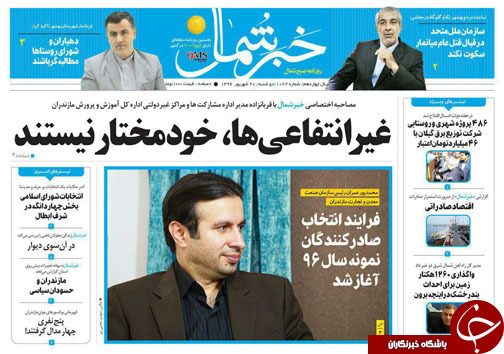 صفحه نخست روزنامه&zwnj;های استان دوشنبه ۲۰ شهریور