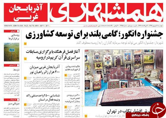 نیم صفحه نخست روزنامه&zwnj; آذربایجان غربی دوشنبه  ٢٠ شهريور