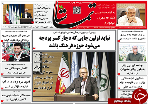 صفحه نخست روزنامه&zwnj;های استان فارس دوشنبه ۲۰ شهریورماه