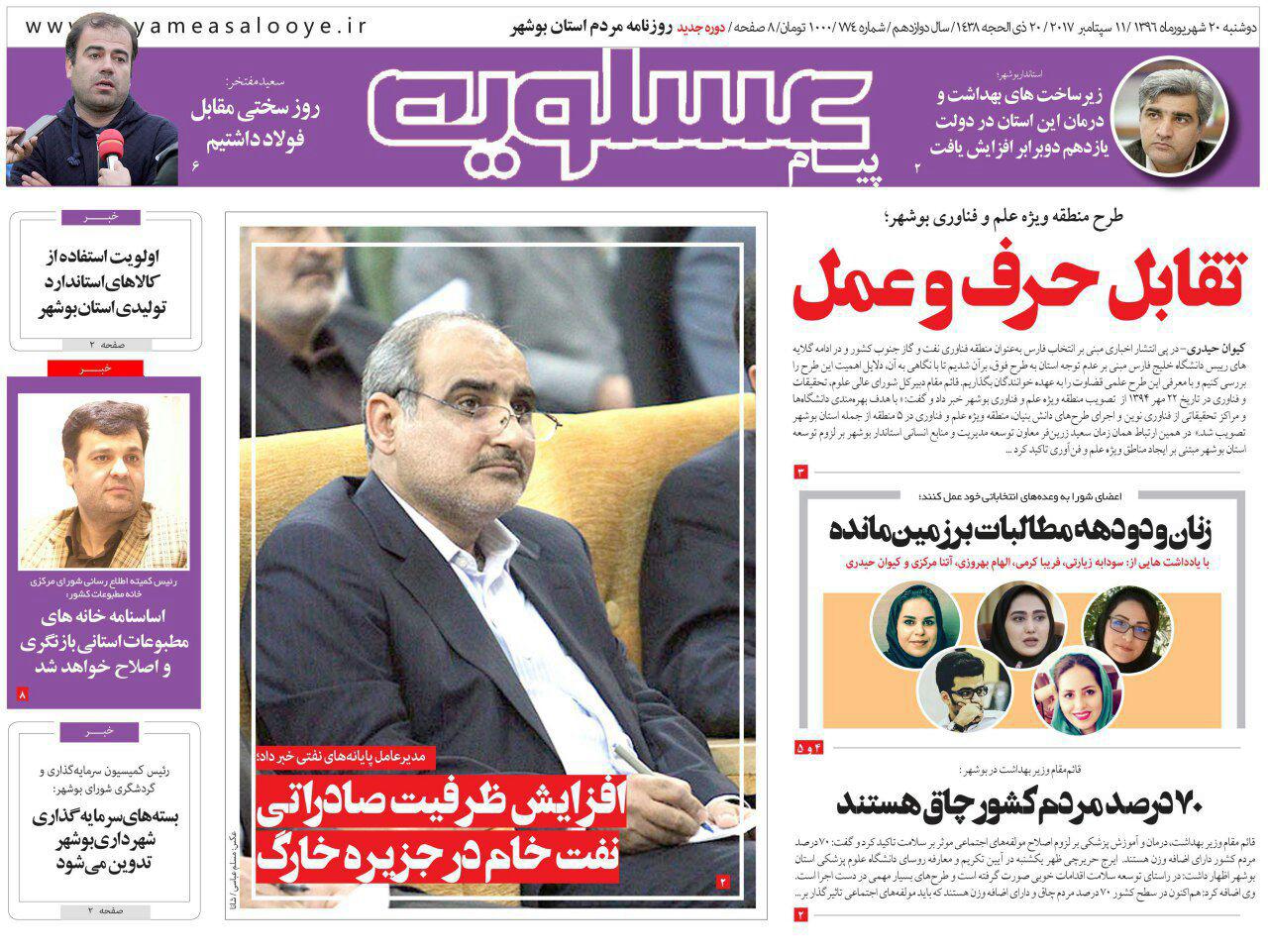 صفحه نخست روزنامه&zwnj;های امروز استان بوشهر