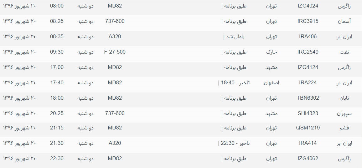 پرواز&zwnj;های ورودی و خروجی از فرودگاه بین المللی بوشهر