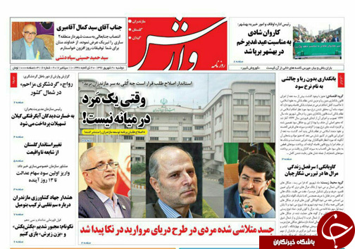 صفحه نخست روزنامه&zwnj;های استان دوشنبه ۲۰ شهریور