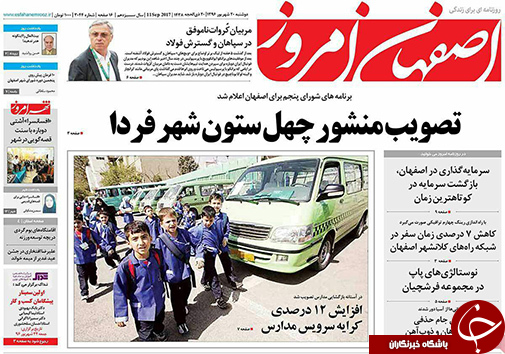 صفحه نخست روزنامه های استان&zwnj; اصفهان دوشنبه 20 شهریور ماه