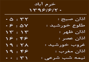 اوقات شرعی دوشنبه ۲۰ شهریور ماه به افق خرم آباد