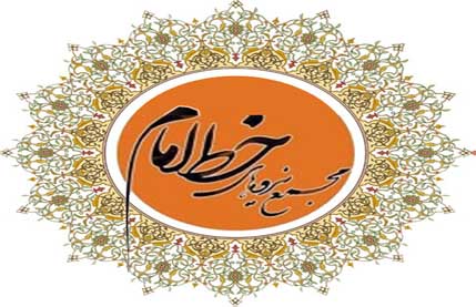 مجمع نیروهای خط امام 