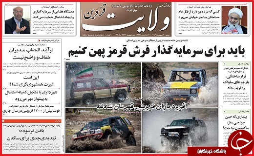 صفحه نخست روزنامه استان قزوین دوشنبه بیستم شهریور