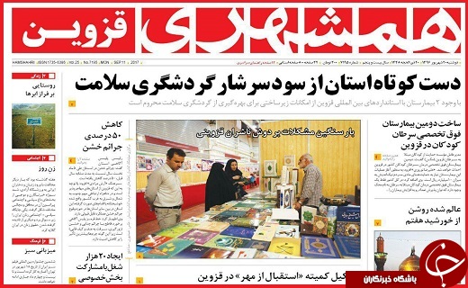 صفحه نخست روزنامه استان قزوین دوشنبه بیستم شهریور