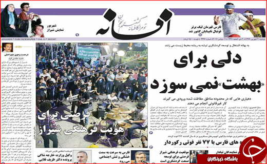 نیم صفحه نخست روزنامه های استانی؛