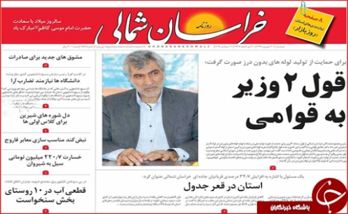صفحه نخست روزنامه های خراسان شمالی بیستم شهریور ماه
