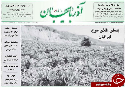 صفحه نخست روزنامه استان&zwnj;آذربایجان شرقی دوشنبه 20 شهریور ماه