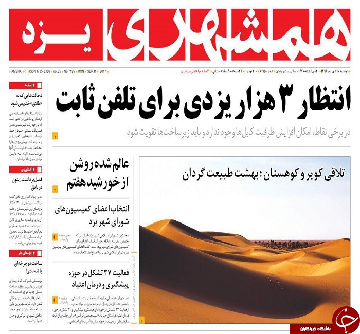 صفحه نخست روزنامه های استان یزد