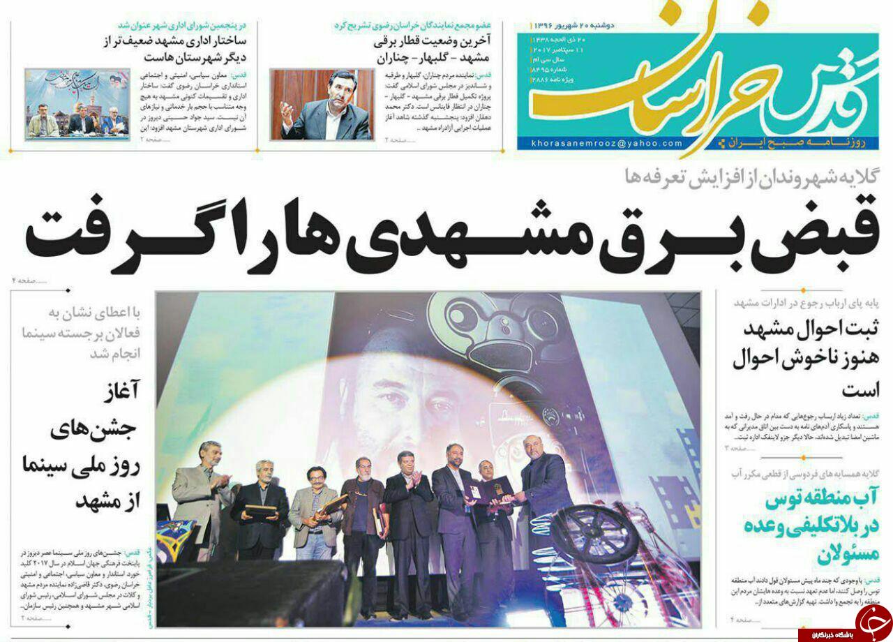 صفحه نخست روزنامه&zwnj;های خراسان رضوی دوشنبه ۲۰ شهریور