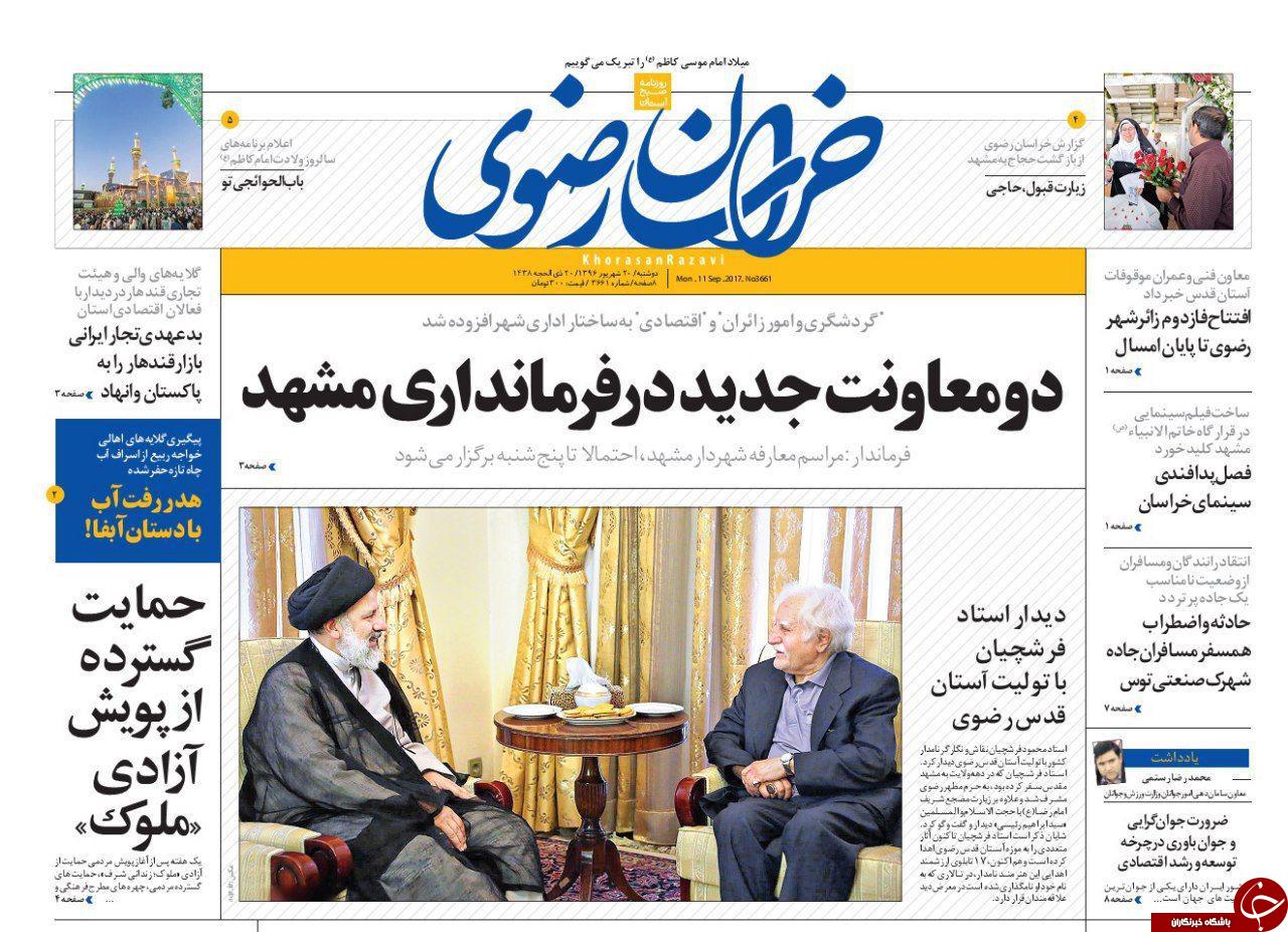 صفحه نخست روزنامه&zwnj;های خراسان رضوی دوشنبه ۲۰ شهریور