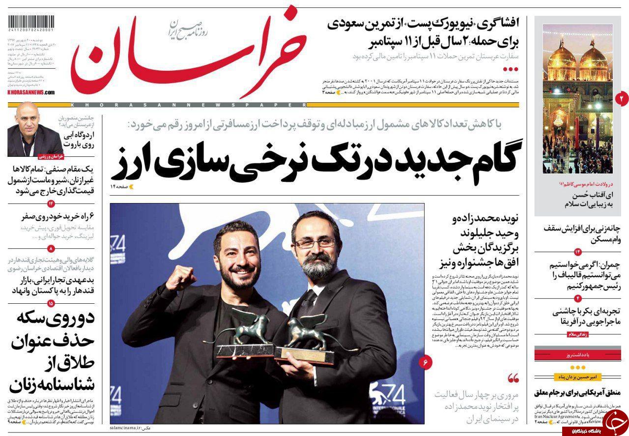صفحه نخست روزنامه&zwnj;های خراسان رضوی دوشنبه ۲۰ شهریور