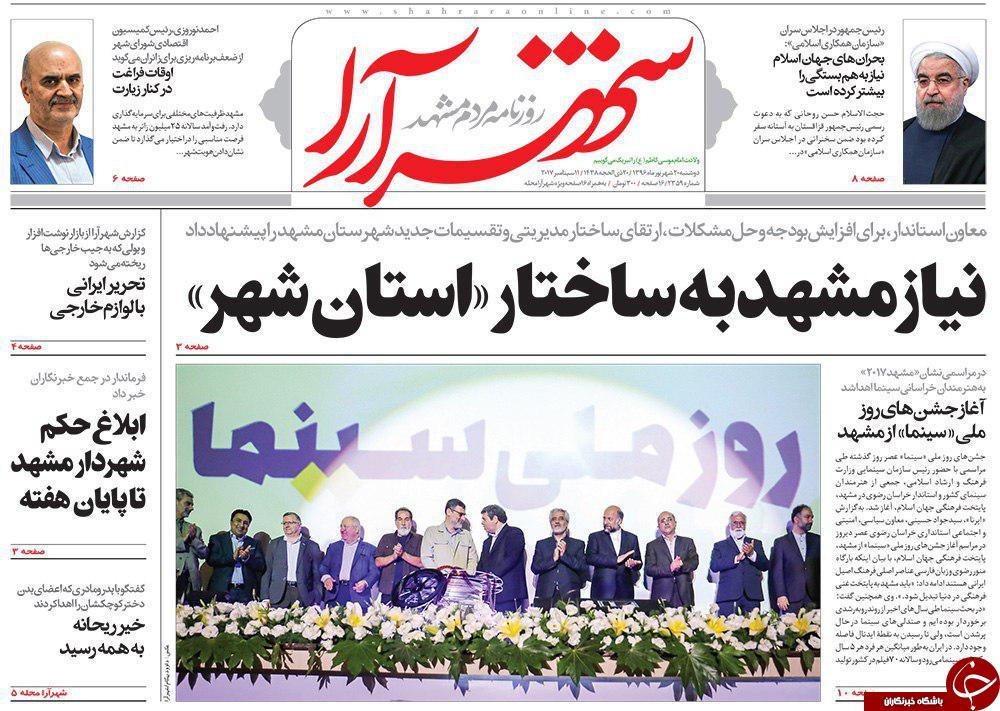صفحه نخست روزنامه&zwnj;های خراسان رضوی دوشنبه ۲۰ شهریور