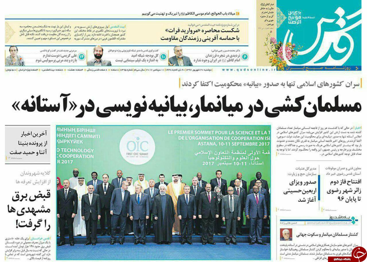 صفحه نخست روزنامه&zwnj;های خراسان رضوی دوشنبه ۲۰ شهریور