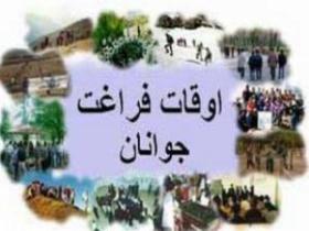 اختتامیه طرح تابستانه اوقات فراغت در رحمت آباد