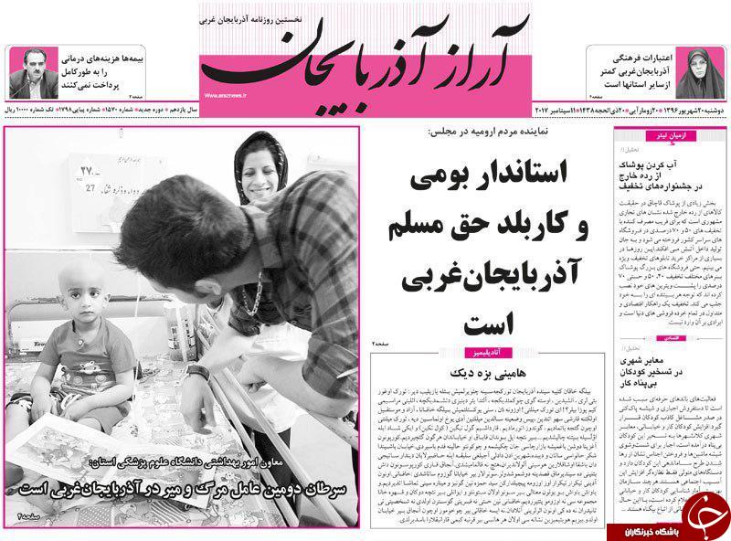 نیم صفحه نخست روزنامه&zwnj; آذربایجان غربی دوشنبه  ٢٠ شهريور