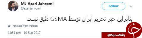 خبر تحریم ایران توسط  GSMA (انجمن جهانی موبایل) درست نیست + عکس