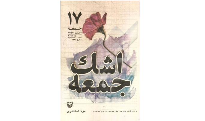 جشنواره داستان انقلاب باعث شد جسارت نوشتن پیدا کنم