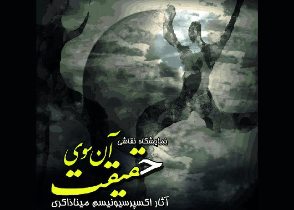 آن سوی حقیقت در قاب تماشا در رشت