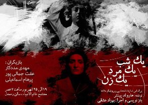 نمایش یک شب ، یک مرد ، یک زن بر صحنه تئاتر رشت