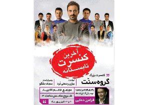 اجرای کنسرت موسیقی در رشت