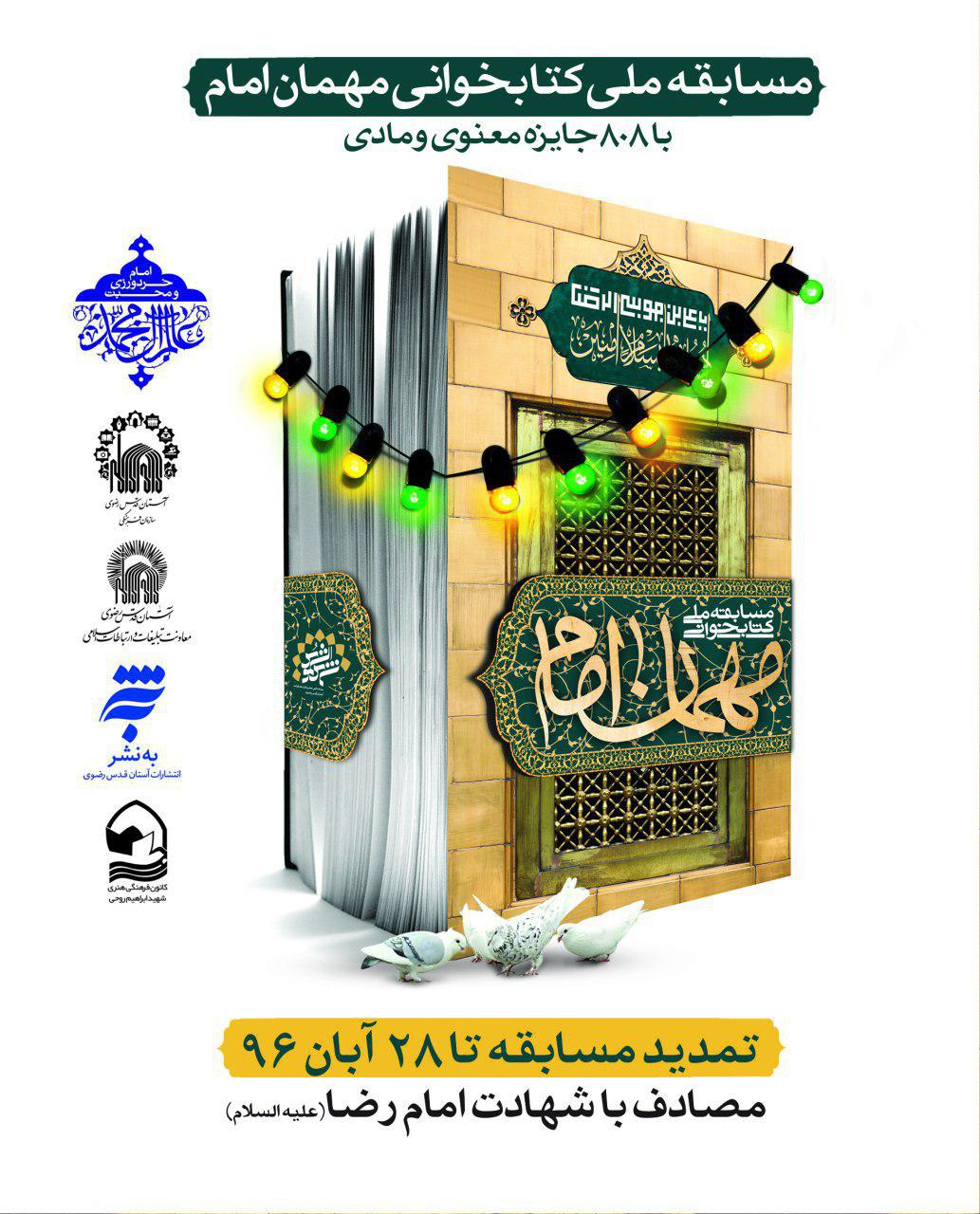 مهلت شرکت در مسابقه ملی «میهمان امام» تمدید شد