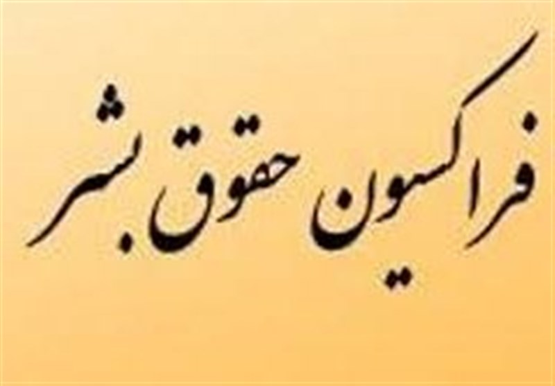 بیانیه فراکسیون حقوق بشر مجلس در محکومیت نسل&zwnj;کشی مردم مظلوم میانمار