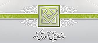 اطلاعيه درخصوص زمان اعلام اسامی پذيرفته&zwnj;شدگان نهايی دوره&zwnj;های كاردانی