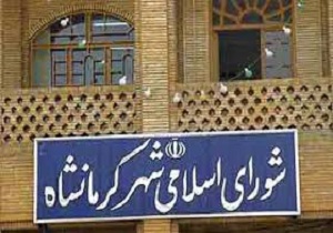 شهردار کرمانشاه هفته آینده انتخاب می شود
