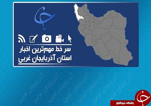 خشک شدن دریاچه ارومیه زندگی ۱۴ میلیون نفر را به خطر می&zwnj;اندازد/جشنواره انگور فرصتی مناسب برای معرفی فرهنگ آذربایجان /مرکز توسعه و نشر قرآن در ارومیه ایجاد می&zwnj;شود