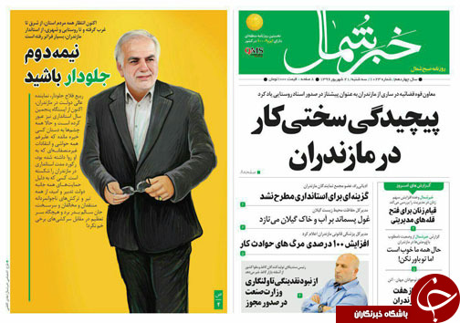 صفحه نخست روزنامه&zwnj;های استان سه شنبه ۲۱ شهریور
