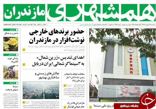 صفحه نخست روزنامه&zwnj;های استان سه شنبه ۲۱ شهریور