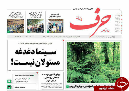 صفحه نخست روزنامه&zwnj;های استان سه شنبه ۲۱ شهریور