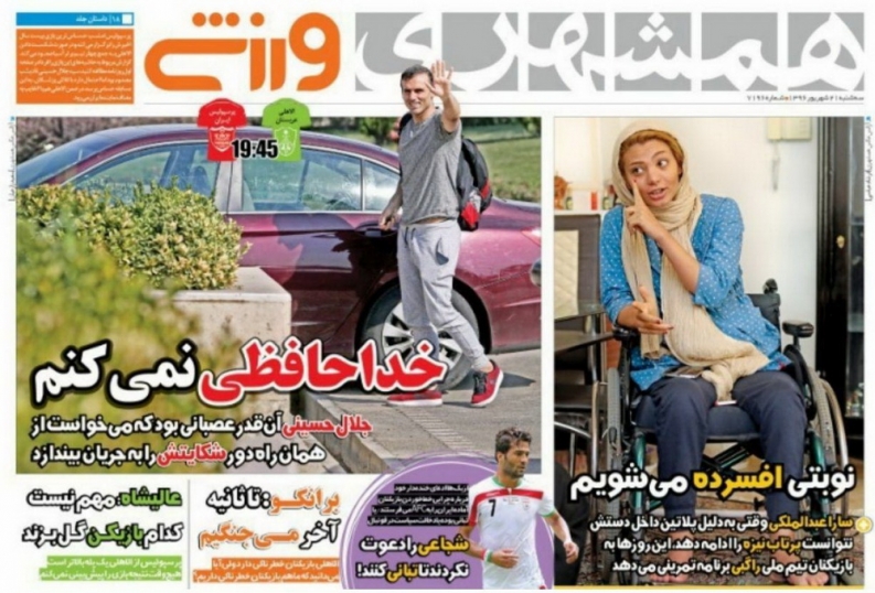 نیم صفحه روزنامه&zwnj;های ورزشی بیست و یکم شهریور