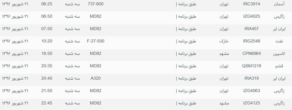 پرواز&zwnj;های ورودی و خروجی از فرودگاه بین المللی بوشهر