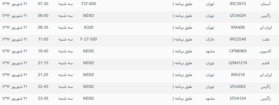 پرواز&zwnj;های ورودی و خروجی از فرودگاه بین المللی بوشهر