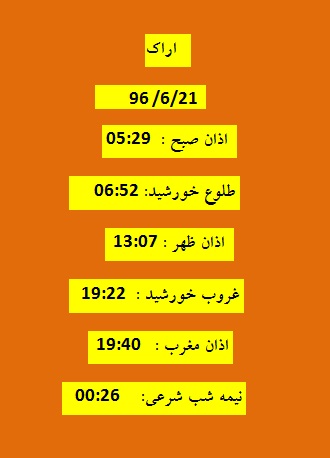 اوقات شرعی سه شنبه 21شهریور 96 به افق اراک