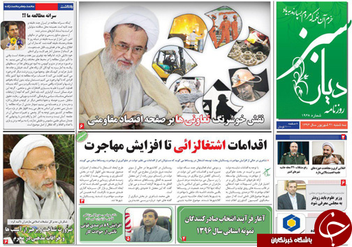 صفحه نخست روزنامه&zwnj;های استان سه شنبه ۲۱ شهریور