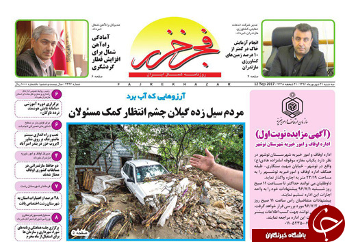 صفحه نخست روزنامه&zwnj;های استان سه شنبه ۲۱ شهریور