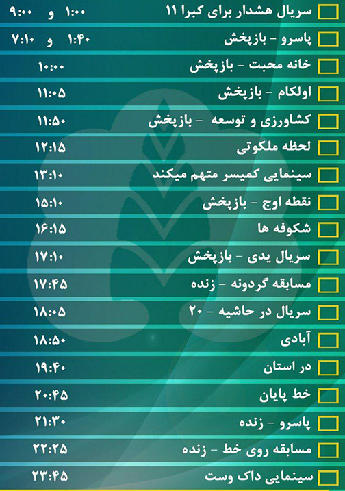 جدول پخش برنامه‌های سیمای مرکز گلستان سه شنبه بیست و یکم شهریور ماه