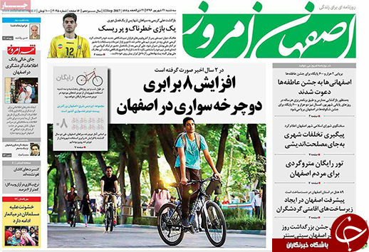 صفحه نخست روزنامه های استان&zwnj; اصفهان سه شنبه 21 شهریور ماه