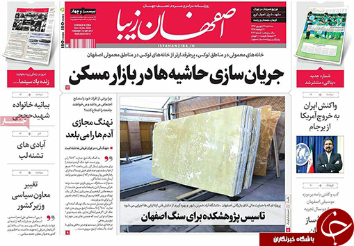 صفحه نخست روزنامه های استان&zwnj; اصفهان سه شنبه 21 شهریور ماه