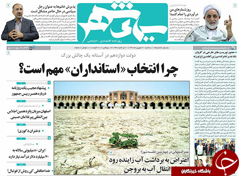صفحه نخست روزنامه های استان&zwnj; اصفهان سه شنبه 21 شهریور ماه