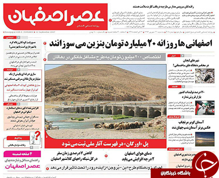 صفحه نخست روزنامه های استان&zwnj; اصفهان سه شنبه 21 شهریور ماه