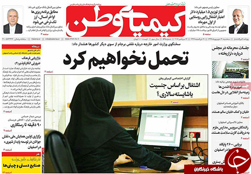 صفحه نخست روزنامه های استان&zwnj; اصفهان سه شنبه 21 شهریور ماه