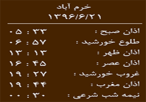 اوقات شرعی سه شنبه ۲۱ شهریور ماه به افق خرم آباد
