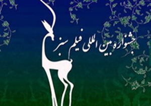 اکران فیلم‌های فاخر داخلی و خارجی در جشنواره فیلم سبز در خرم‌آباد