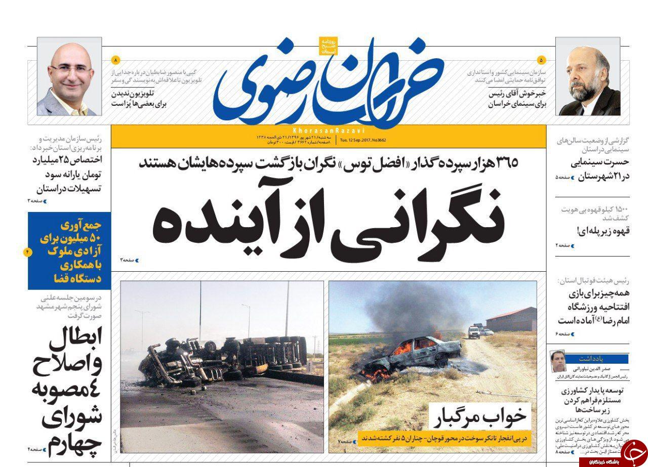 صفحه نخست روزنامه&zwnj;های خراسان رضوی سه شنبه ۲۱ شهریور